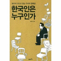한국인은 누구인가 38가지 코드로 읽는 우리의 정체성, 상품명