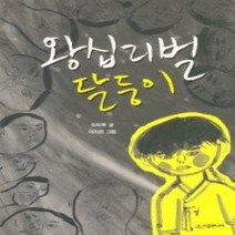 [개똥이네][중고-상] 왕십리벌 달둥이