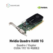 Nvidia Quadro K600 1G 영상편집 렌더링 설계 그래픽카드 쿼드로 딥러닝 중고GPU