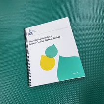 SCA 워시드 아라비카 그린빈 결점 가이드 [영문] Green Coffee Defect Guide [특가찬스!!]