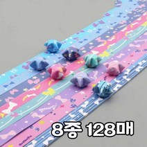 종이 학 재료 행운 화방용품 세트 리본8종 공방 색 놀이 컬러 접기 별