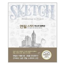 진선아트북 연필 스케치 마스터 컬렉션 (마스크제공), 단품