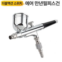 에어브러쉬건 ABS03S 스프레이건 더블액션스위치 도장 페인트건 만년필피스건 자동차
