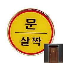 뉴리웹 문살짝 안내판 문살짝알림판 문살짝스티커 문살짝표시