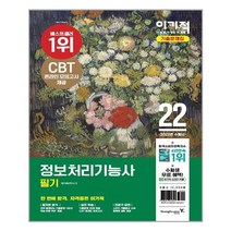 2022 이기적 정보처리기능사 필기 기출문제집 / 영진닷컴