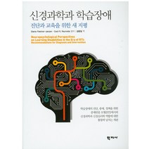 신경과학과 학습장애:진단과 교육을 위한 새 지평, 학지사, Elaine Fletcher Janzen,Cecil R. Reynolds 공저/김동일 역