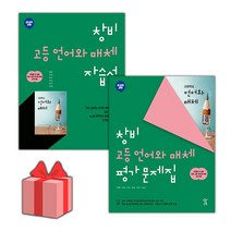 [선물] 2023년 창비 고등학교 언어와 매체 자습서+평가문제집 세트 (최형용 전2권 고등)