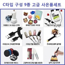 마이KIDMALL_사은품 고급 C타입 구성 9종 선물세트 박스 핸드폰악세사리 휴대폰 판매 신형 만들기 C형 C악세사리 C세트_MMY키드MAl몰, 선택-옵션-☆C타입 9종 박스세트, 필수옵션선택_C타입 9종 박스세트