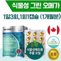캐나다 식물성 조류 오메가 3 90캡슐 1개월분 . 생선 비린내 없는 식물성 해조류 추출 오일 사용 뼈 건강 비타민 D 함유 건강기능식품, 1통