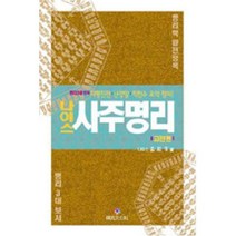 나이스 사주명리: 고전편:명리 3대 보서 자평진전 난강망 적천수 요약 정리, 상원문화사