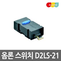 옴론 스위치 D2LS-21 로지텍 G502 마우스 사이드 스위치