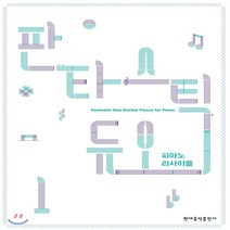 판타스틱 듀오 피아노 리사이틀 1, 현대음악출판사(현대교육미디어), 이로미 저