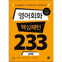 영어회화 핵심패턴 233 실력편, 길벗이지톡