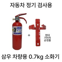 삼우산기 소화기 분말소화기 0.7kg 자동차겸용