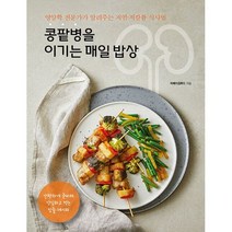 콩팥병을 이기는 매일 밥상 : 영양학 전문가가 알려주는 저염 저칼륨 식사법, 도서