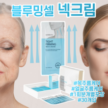 블루밍셀 넥크림 목주름 피부관리실화장품 목크림