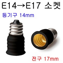 지구상의 모든 변환소켓/연장소켓/특수소켓 ~~ 총망라, 11-1. E14-E17