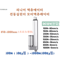 YUNDUAN리니어액추에이터 DC12V 1000N(100kg힘) 850mm~1000mm행정 리니어 구동 모터 전동실린더, 12V/850mm행정, 90mm매초100N(10Kg힘), 1개