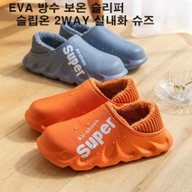 266EVA초경량 에어슈즈 방수보온 슬리퍼/슬립온 2WAY실내화