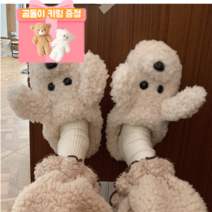 [곰돌이 키링 증정]푸들 슬리퍼 실내화 강아지 멍멍이 댕댕이 털 뽀글이 슬리퍼