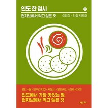 [밀크북] 산디 - 인도 한 접시 : 펀자브에서 먹고 얻은 것