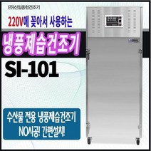 냉풍제습건조기 SI-101 생선건조기 과메기 코다리건조