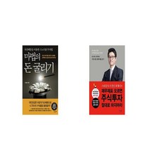 마법의 돈 굴리기 + 재무제표 모르면 주식투자 절대로 하지마라 [세트상품]