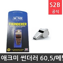 애크미 썬더러 60.5/메탈크롬/쇠호각/휘슬/호루라기/호각 다우리 /학교체육 학교체육용품 스포츠용품 초등체육교구 20711
