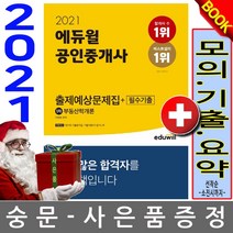 에듀윌 부동산학개론 공인중개사 1차 출제가능문제집(2019)