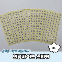 의류 사이즈스티커 XL 치수스티커 라벨스티커 옷, 단품