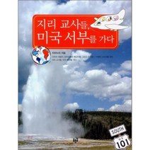 지리 교사들 미국 서부를 가다, 푸른길, 지리누리 저