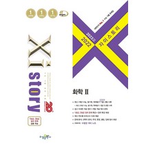2023 수능대비 Xistory 자이스토리 화학 2 (2022년), 과학영역