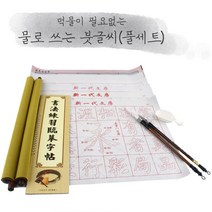 물로쓰는서예 문방사우 풀세트 캘리그라피붓 붓글씨연습 서예배우기 물서예 물로쓰는붓글씨 초등서예붓, 기본