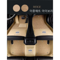 명카 볼보 바닥매트 차매트 카매트 S60 S90 XC40 XC60 XC90 V40 V60 V90 전체차종, 이중매트아이보리