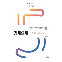 2023 기계설계산업기사 필기, 구민사
