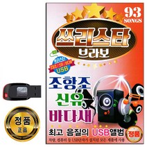 USB 트로트 음반 노래 가요 카페 발라드 옛노래 관광용, USB 쓰리스타 브라보 93곡