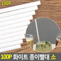 머그컵빨대 슬러쉬빨대 종이스트로우 깔끔한화이트컬러 환경보호빨대, 6x197 개별포장
