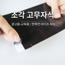 조각 고무 자석 / 양면테이프 간편부착 / 교육용 전단지 종이 스티커 냉장고 용 고무자석판, 1. 자석 고무 조각 90개입 (0630)