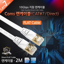 PGM1*^몰Coms 랜케이블(Direct Cat7 플랫형) 2M 다이렉트 랜선 LAN RJ45 LAN캐이 렌선 인터넷 케이^*1췤pgm, a^^*옵션없슴