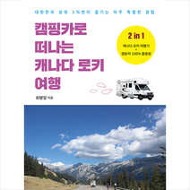 캠핑카로 떠나는 캐나다 로키 여행 + 미니수첩 증정, 니어북스, 최병일