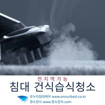 진드기집청소 집먼지진드기청소 진드기크리닝 집먼지크리닝 건식크리닝 습식크리닝 소독샬균크리닝 샬균소독크리닝 쇼파크리닝 소파크리닝 매트리스크리닝