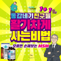 msm글루코사민 고관절통증 글루코사민 msm 건강기능식품 으로! 보스웰리아 콘드로이친 이 무릎연골연화증 슬관절 무릅 퇴행성관절염 류마티스관절염 에도 관절영양제 가 도움될수도있습니다, 1,500mg, 1+1