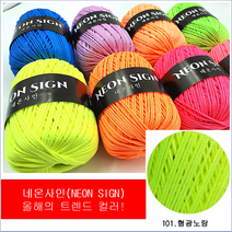 마이울 네온사인 (10+1) 가방 네트백 비치백 클러치 코바늘 형광 뜨개실, 101. 형광노랑