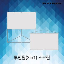 플랏플로우 이동형 와이드 빔스크린 프로젝터스크린 이동형스크린 투인원 F-TO60W F-TO80W F-TO100W, 100인치 와이드