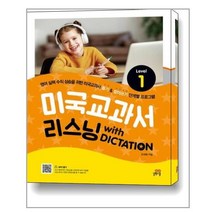 미국교과서 리스닝 with Dictation Level. 1 / 길벗스쿨