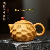 홍운당두 서시호 단니 300ml 차호 자사호 차주전자