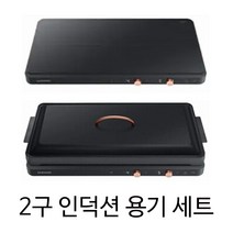 삼성전자 2구 인덕션 전용용기 세트 전기레인지 전기렌지 NZ60R3703PKB 블랙