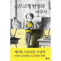스무고개 탐정과 마술사:제1회 스토리킹 수상작, 비룡소