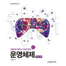 운영체제:그림으로 배우는 구조와 원리 | 원리를 알면 IT가 맛있다, 한빛아카데미