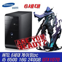 삼성전자 [중고]6세대 인텔 i5 6500 16G SSD240G GTX1070 + SATA500G HDD(중고)장착 고사양 데스크탑pc